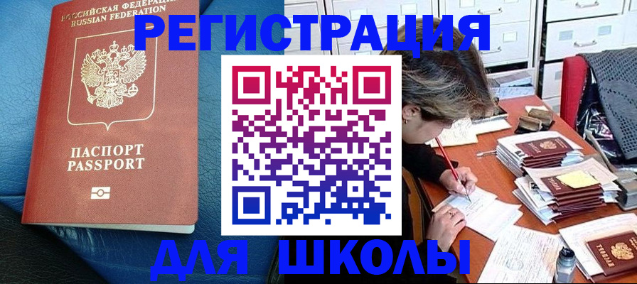 прописка для школы в Баймаке